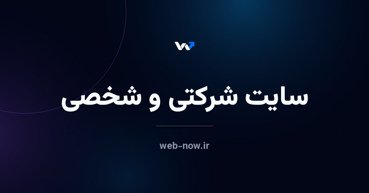 طراحی سایت شرکتی و شخصی؛ راهنمای انتخاب برای برند شما