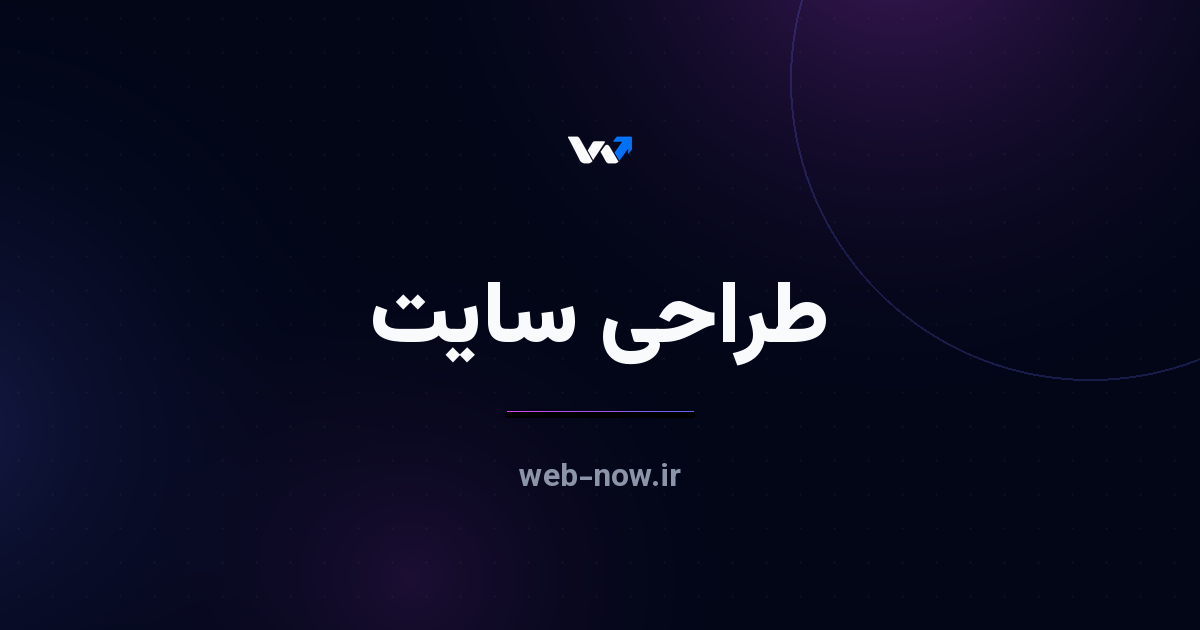 طراحی سایت چیست و چطور روش درست را انتخاب کنیم؟