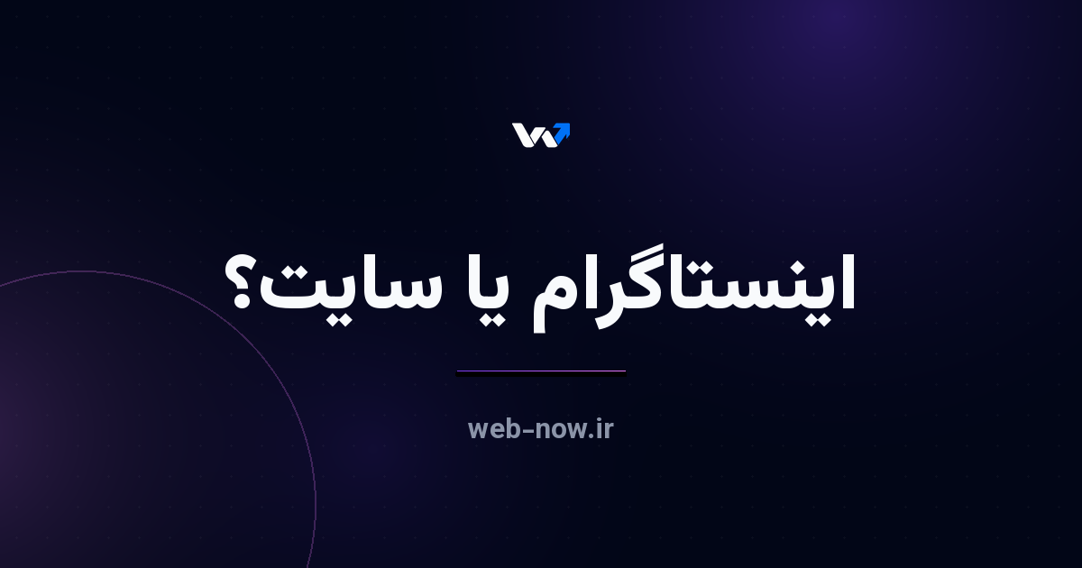 فروش در اینستاگرام یا سایت اختصاصی؟ کدام به‌صرفه‌تر است؟
