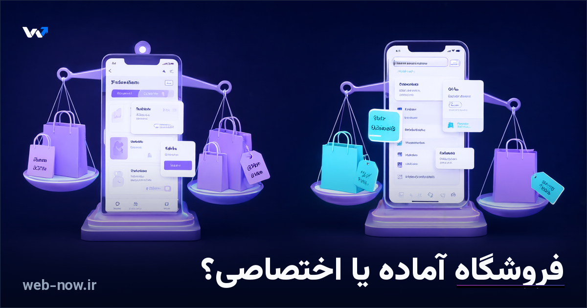 فروشگاه اینترنتی آماده یا طراحی اختصاصی؛ کدام بهتر است؟