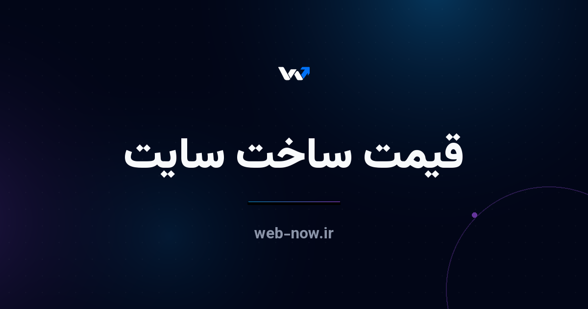 هزینه و قیمت طراحی سایت در ۱۴۰۵؛ جدول واقعی + ۷ هزینه پنهان