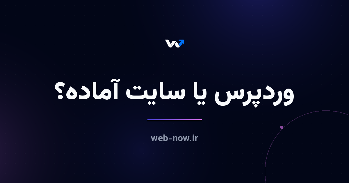 وردپرس یا سایت آماده؟ مقایسه برای کسانی که برنامه‌نویس نیستند