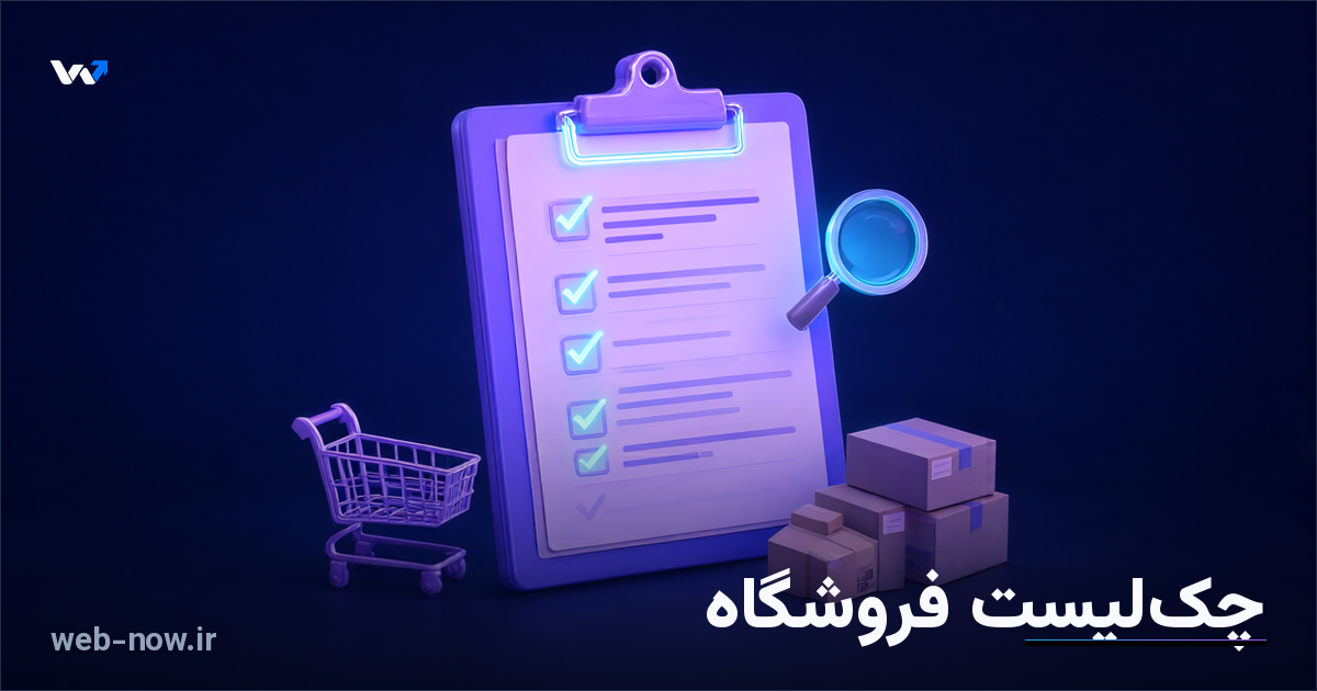چک‌لیست کامل راه‌اندازی فروشگاه اینترنتی؛ از دامنه تا اولین سفارش