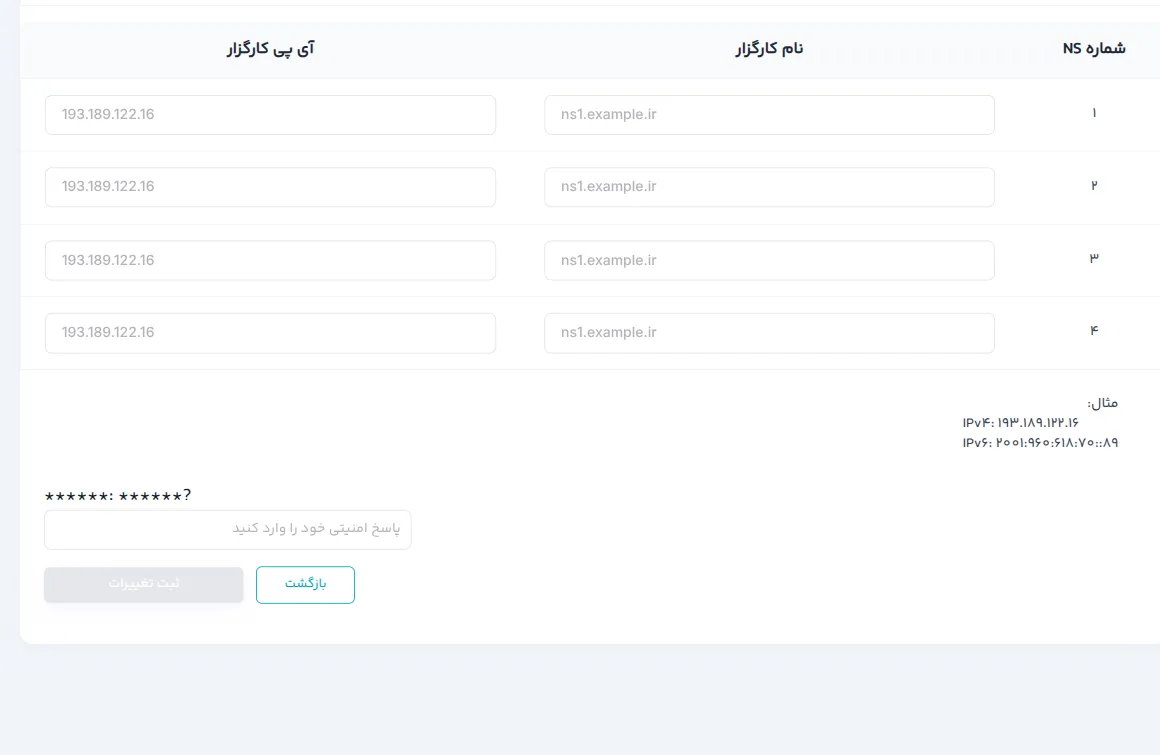 فرم تغییر نیم‌سرورها در ایرنیک؛ ردیف‌های «نام کارگزار» را پر کنید و «آی‌پی کارگزار» را خالی بگذارید
