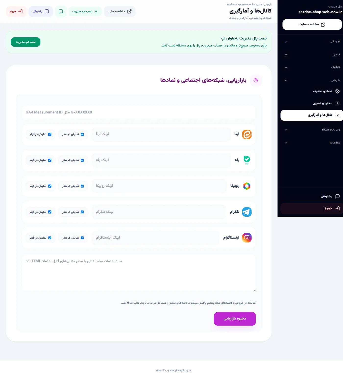 بخش «کانالها و آمارگیری» در پنل مدیریت؛ محل قرار دادن کد HTML نماد اعتماد