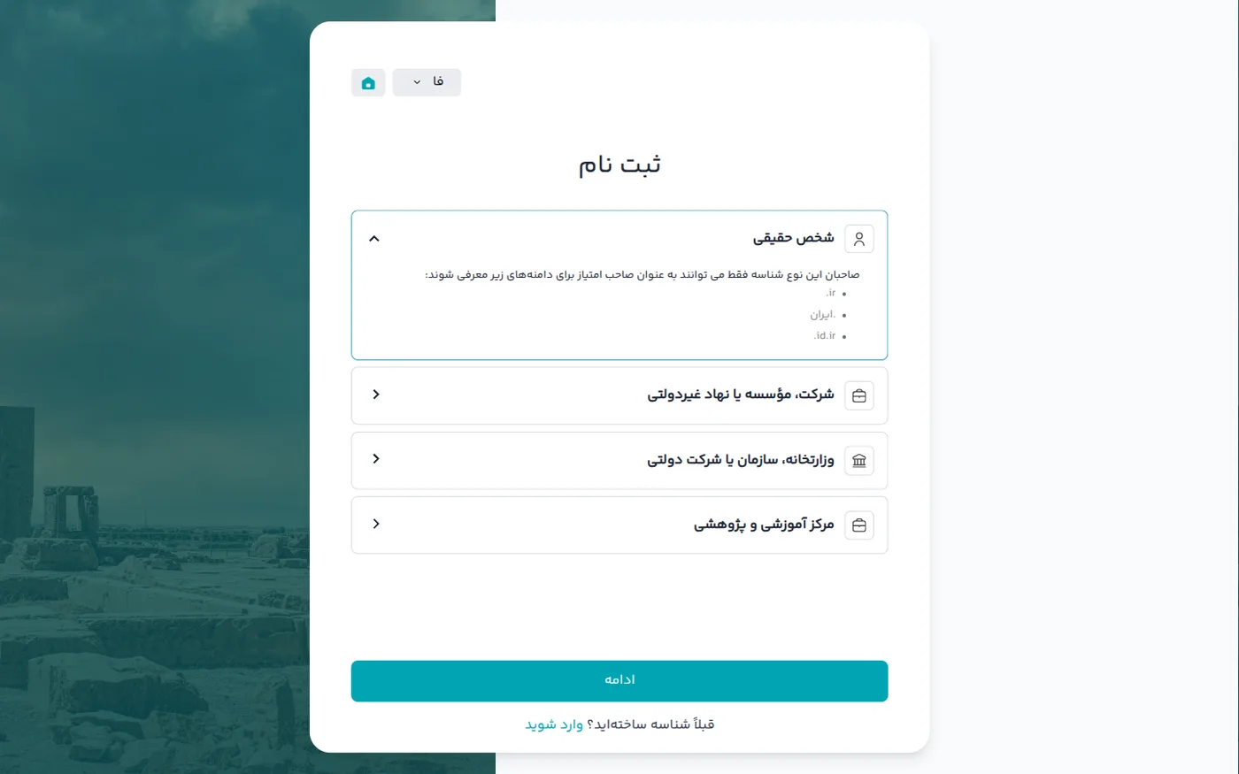 صفحه «ثبت نام» ایرنیک؛ نوع شناسه را انتخاب کنید