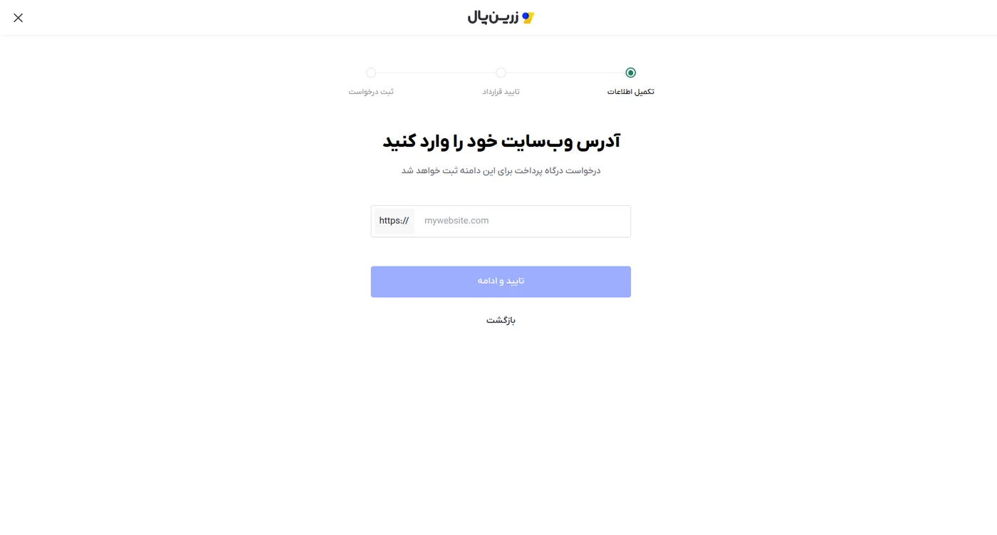 مرحله «آدرس وب‌سایت» در درخواست درگاه زرین‌پال