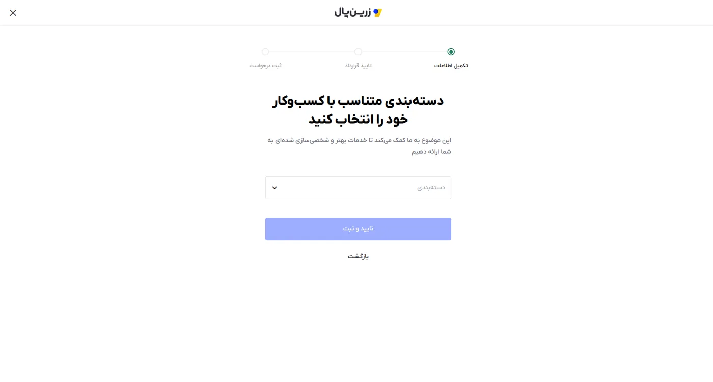 مرحله «انتخاب دسته‌بندی متناسب با کسب‌وکار» در درخواست درگاه زرین‌پال