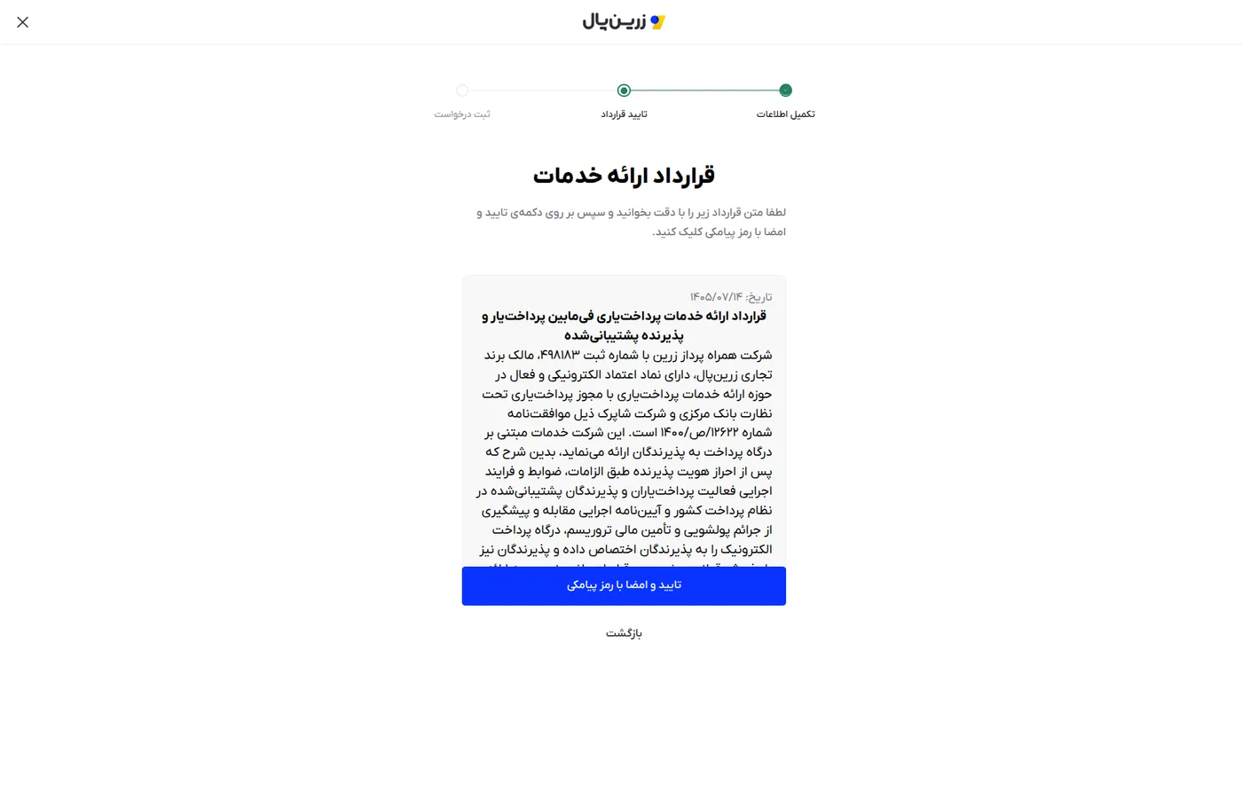 مرحله «قرارداد ارائه خدمات» در درخواست درگاه زرین‌پال