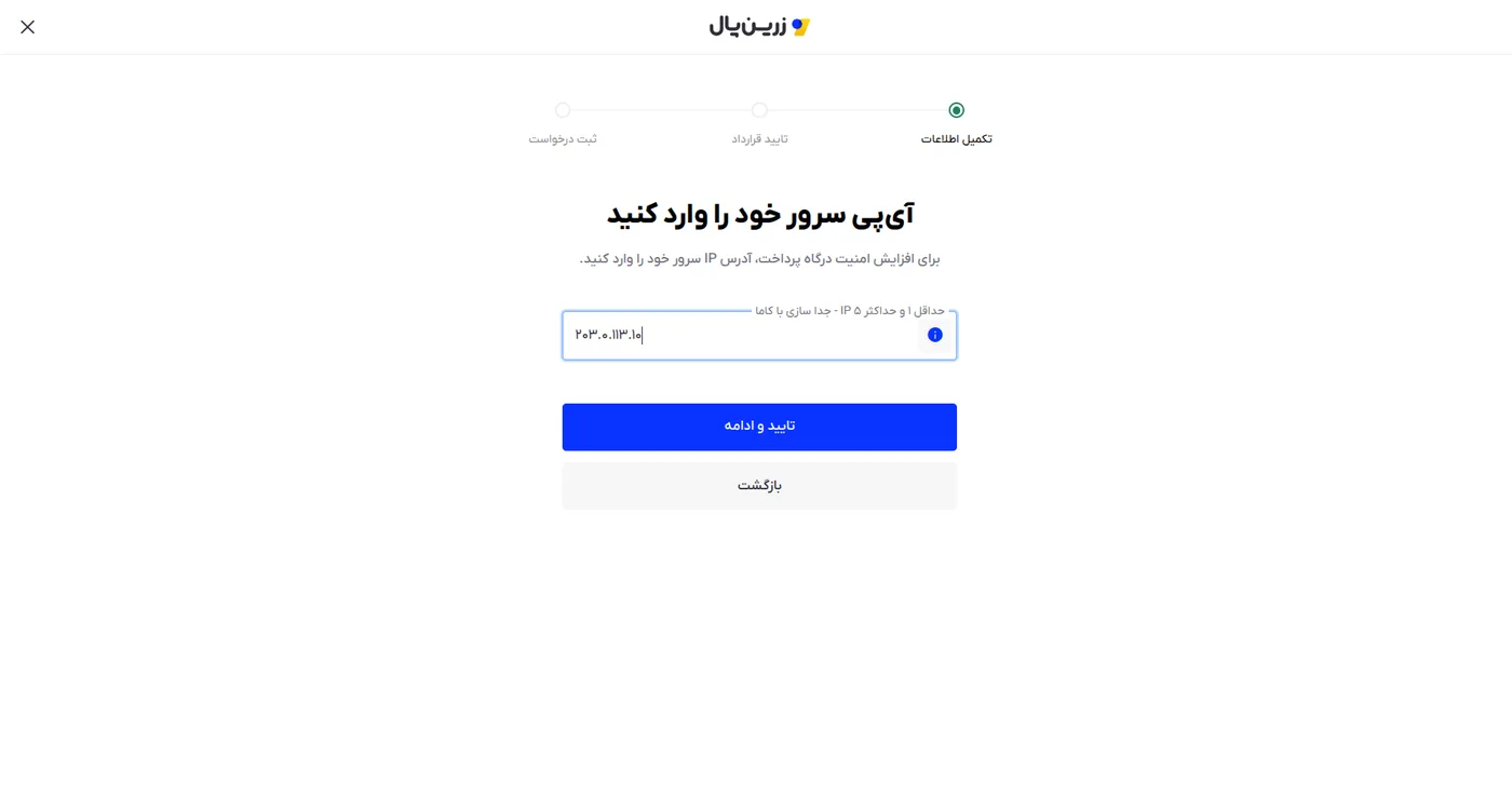 مرحله «آی‌پی سرور» در درخواست درگاه زرین‌پال