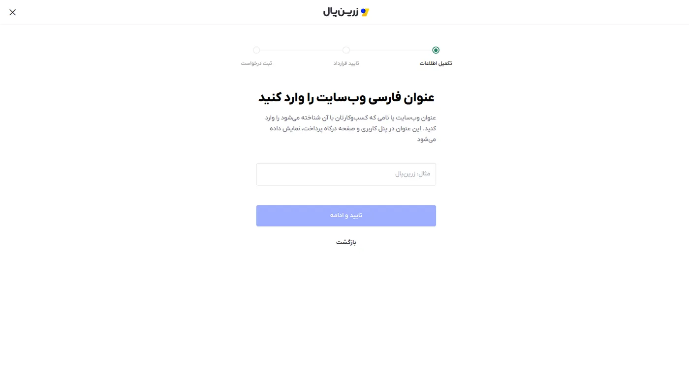مرحله «عنوان فارسی وب‌سایت» در درخواست درگاه زرین‌پال