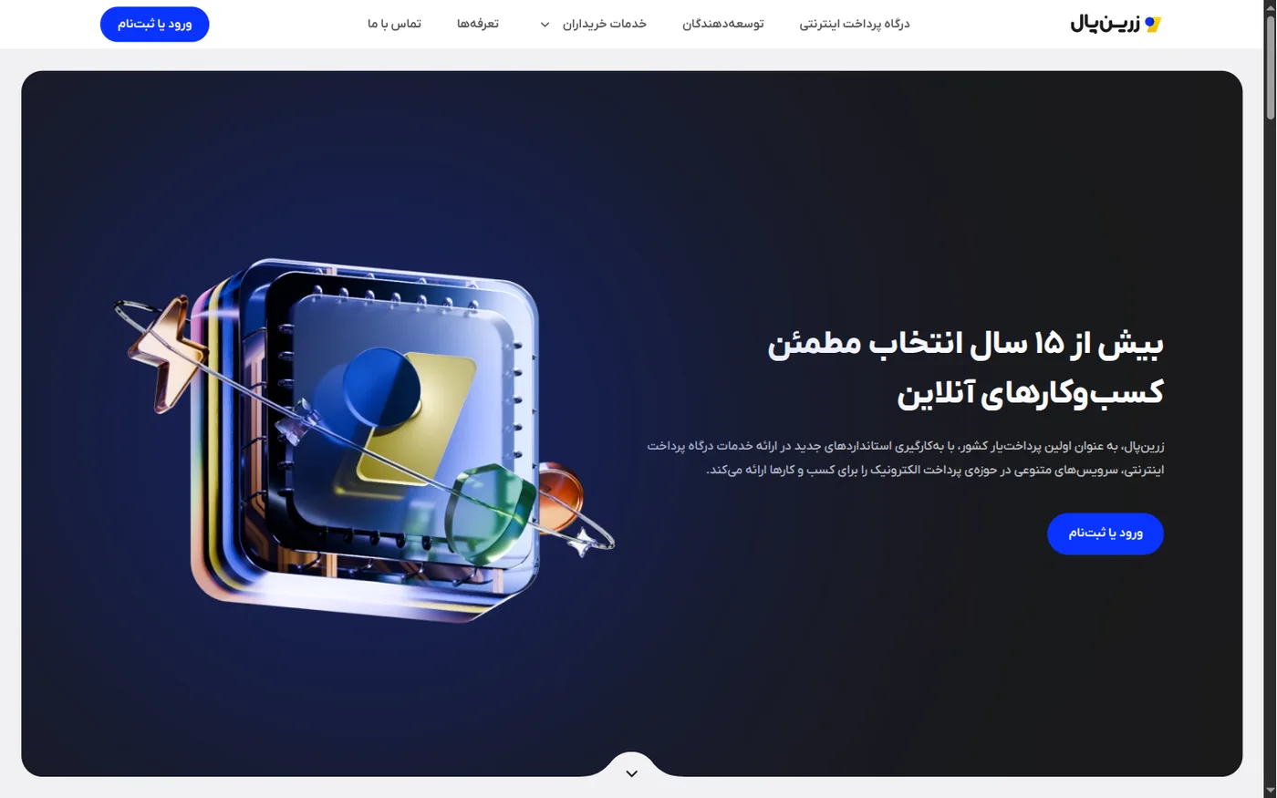 صفحه اصلی زرین‌پال؛ با شماره موبایل ثبت‌نام می‌کنید