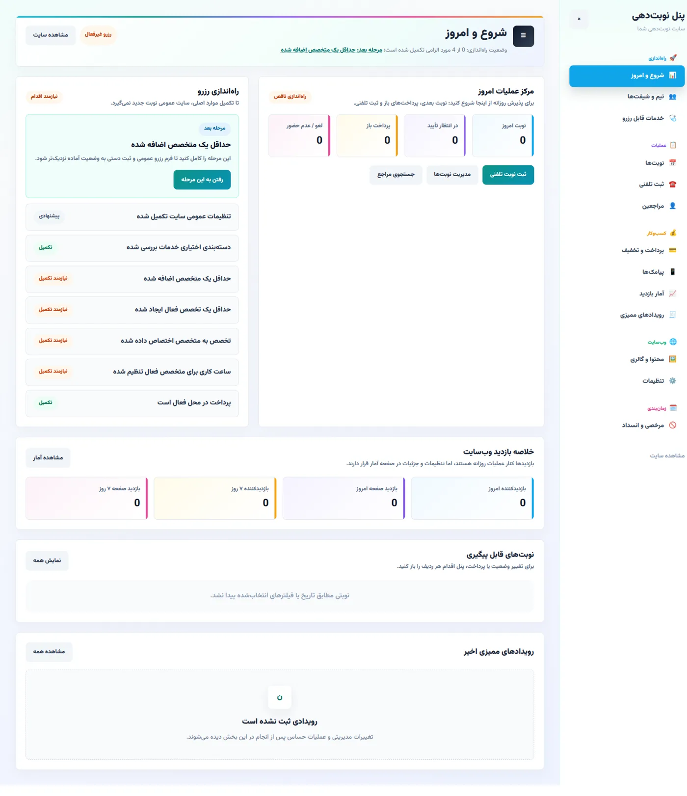 پنل مدیریت نوبت‌دهی: نوبت‌ها، تیم، خدمات و پرداخت