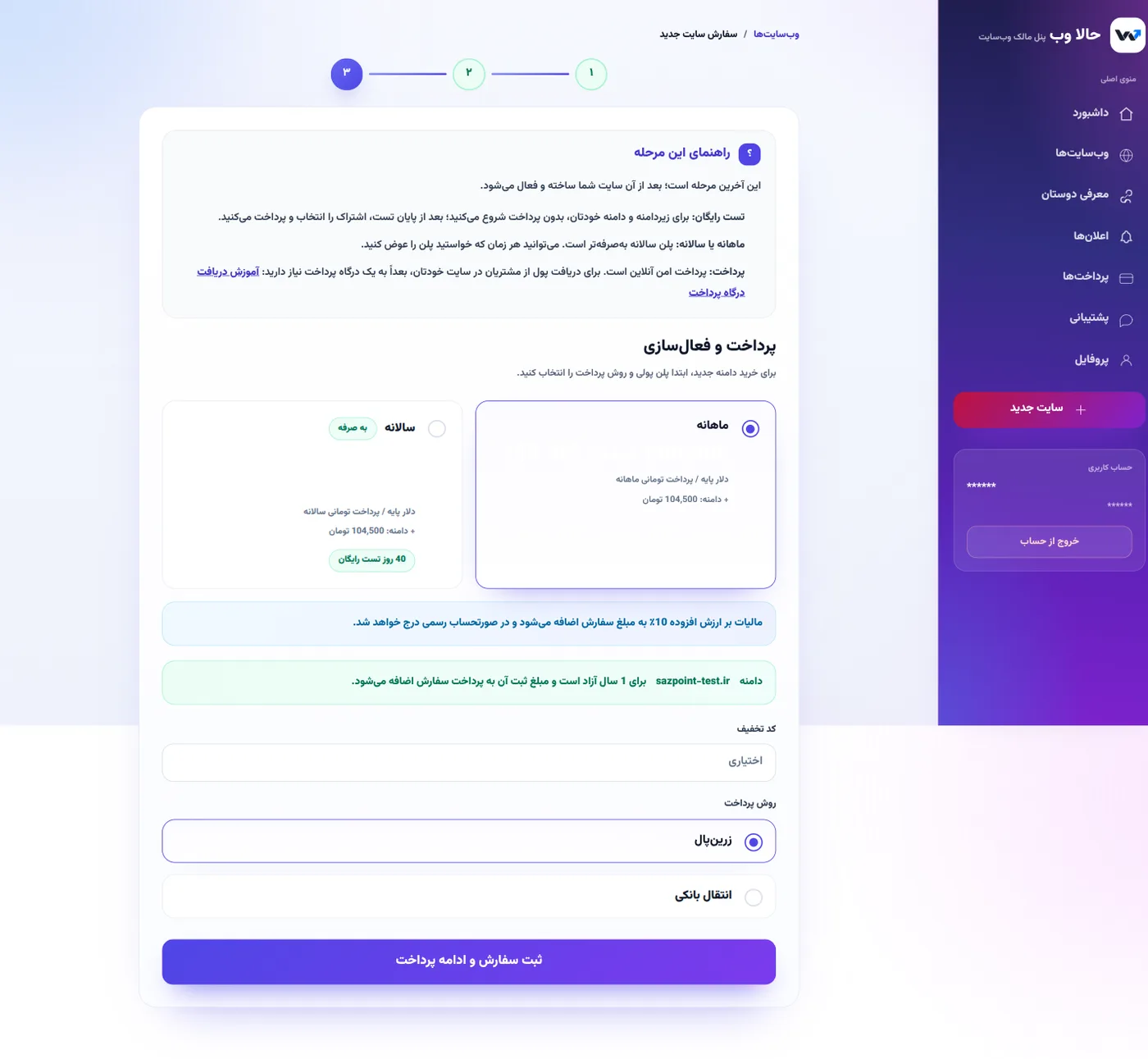 صفحه پرداخت و فعال‌سازی؛ مرور هزینه‌ها و انتخاب روش پرداخت