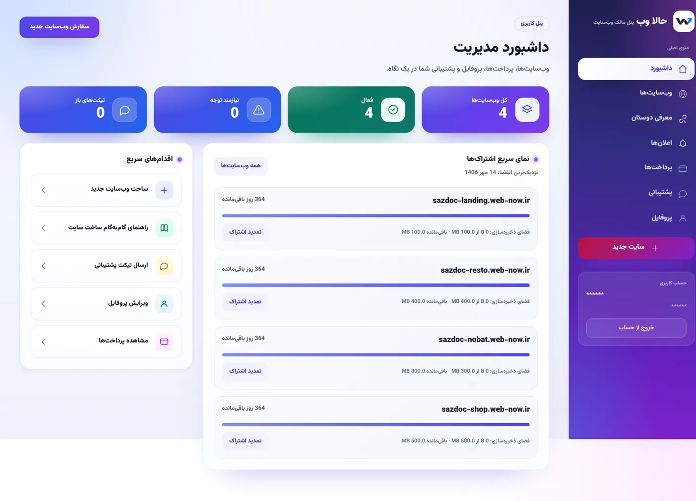 داشبورد پنل کاربری؛ از دکمه «سفارش وب‌سایت جدید» شروع کنید