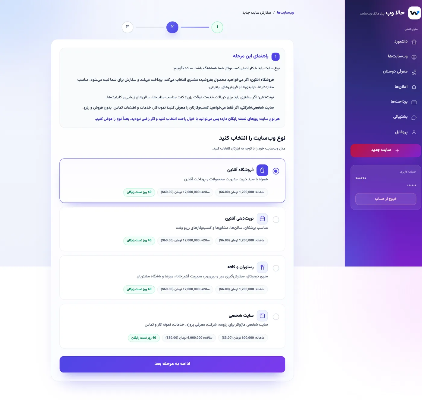 مرحله انتخاب نوع سایت؛ توضیح هر مدل و قیمت آن