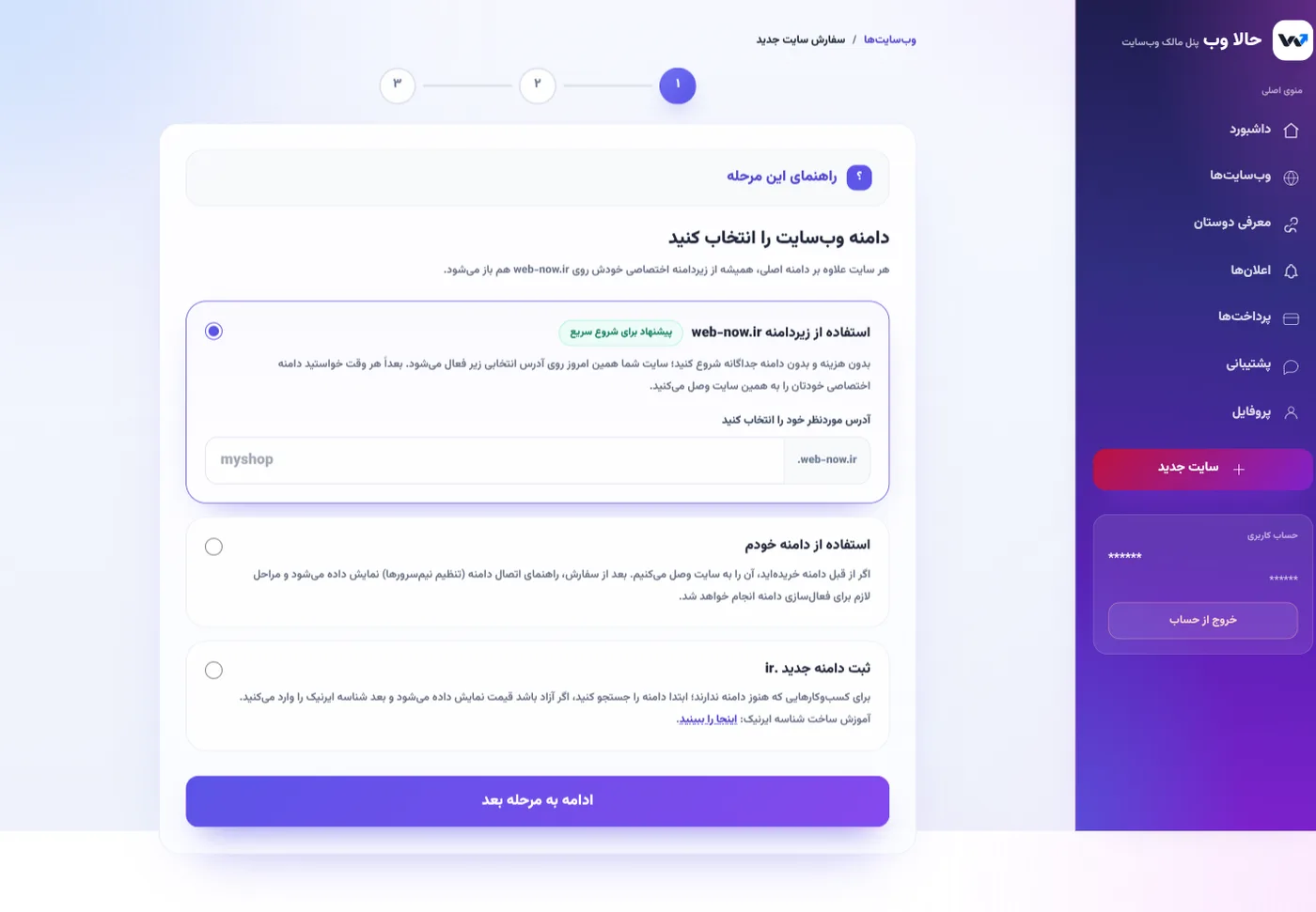 مرحله انتخاب دامنه در سفارش سایت؛ «استفاده از زیردامنه web-now.ir» سریع‌ترین گزینه است