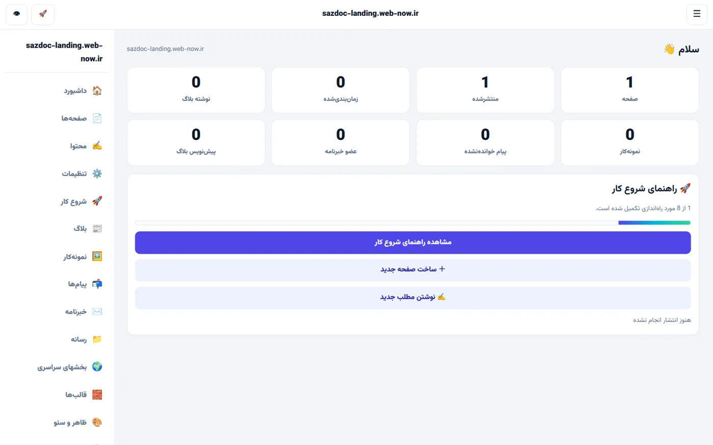 پنل مدیریت سایت شخصی/لندینگ
