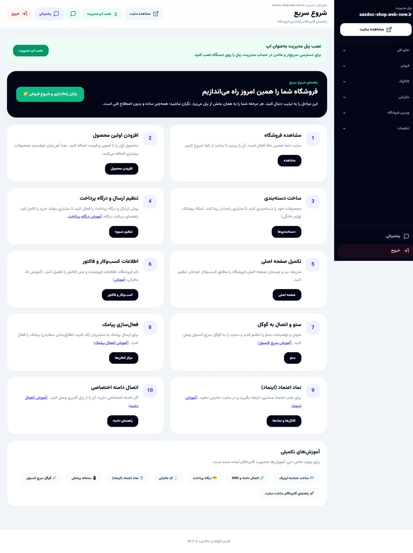 بخش «راهنمای شروع سریع» در پنل مدیریت فروشگاه