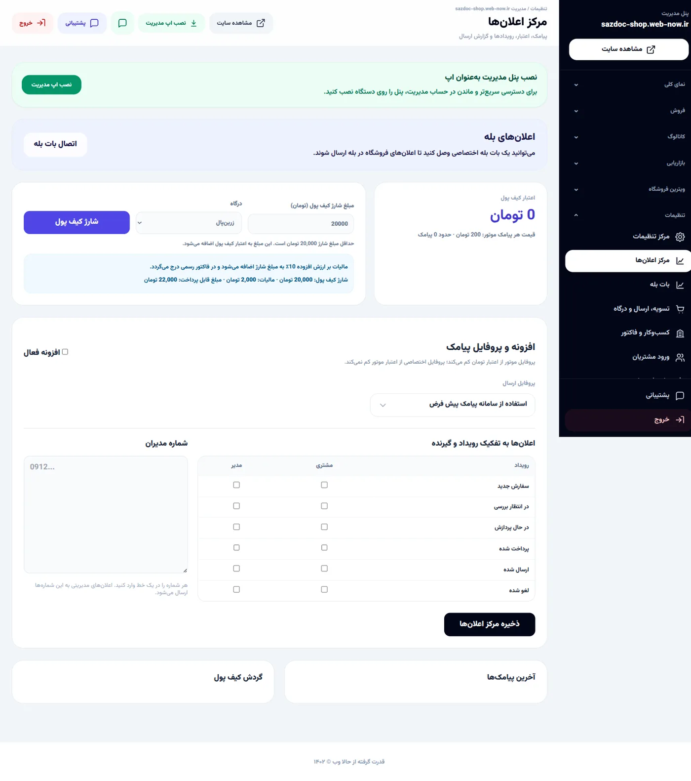 «مرکز اعلانها» در پنل مدیریت سایت؛ انتخاب سامانه پیامک، ثبت کلید و تنظیم رویدادها